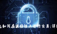 TP钱包如何在波场链上进行交易：详细指南