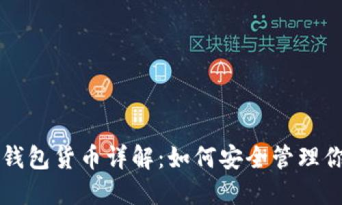 以太坊虚拟钱包货币详解：如何安全管理你的数字资产