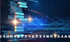 超市购物中最常用的数字货币解析与未来趋势