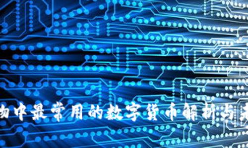 超市购物中最常用的数字货币解析与未来趋势