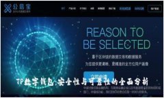TP数字钱包：安全性与可靠性的全面分析