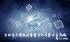 全球首个实施数字货币的国家及其影响