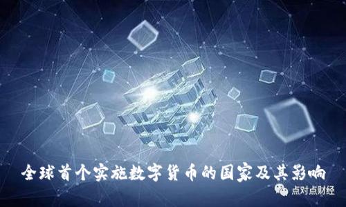 全球首个实施数字货币的国家及其影响