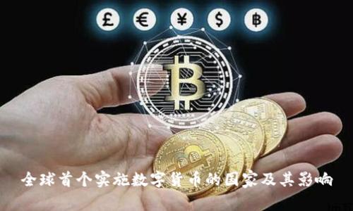 全球首个实施数字货币的国家及其影响