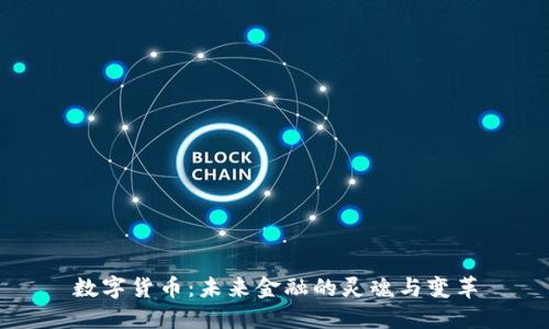数字货币：未来金融的灵魂与变革