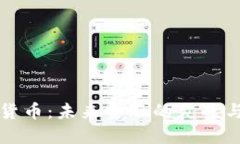 数字货币：未来金融的灵魂与变革
