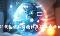 如何在TP钱包中取消授权及矿工费的相关知识