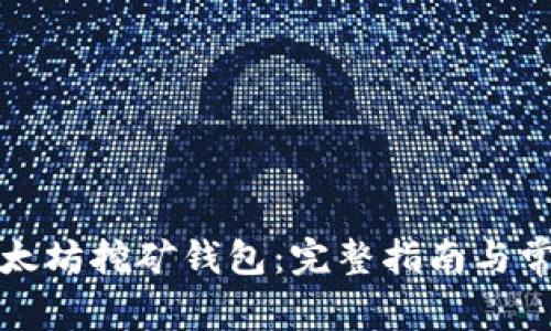 如何注册以太坊挖矿钱包：完整指南与常见问题解答