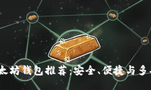 标签：
2023年最佳以太坊钱包推荐：安全、便捷与多功能性全面评测