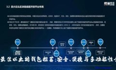 标签：2023年最佳以太坊钱包推荐：安全、便捷与