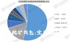 如何注册以太坊挖矿钱包：完整指南与常见问题