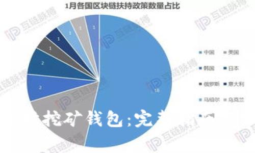 如何注册以太坊挖矿钱包：完整指南与常见问题解答