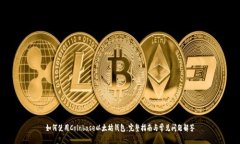 如何使用Coinbase以太坊钱包：完整指南与常见问题