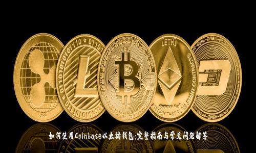 如何使用Coinbase以太坊钱包：完整指南与常见问题解答