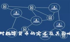 美国对数字货币的定义及其影响分析