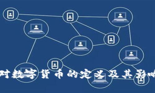 美国对数字货币的定义及其影响分析