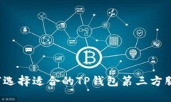 如何选择适合的TP钱包第三方服务？
