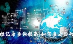 TP钱包空投记录查询指南：如何查看你的空投奖励