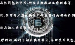 :  TP钱包地址可以追踪到个人信息吗？深入解析区
