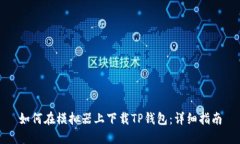 如何在模拟器上下载TP钱包：详细指南