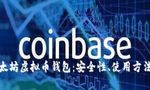 全面解析以太坊虚拟币钱包：安全性、使用方法及推荐选择