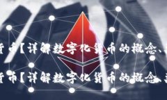 什么是数字化货币？详解数字化货币的概念、类
