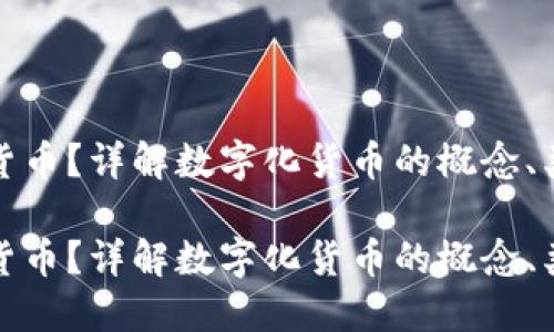 什么是数字化货币？详解数字化货币的概念、类型及未来趋势

什么是数字化货币？详解数字化货币的概念、类型及未来趋势