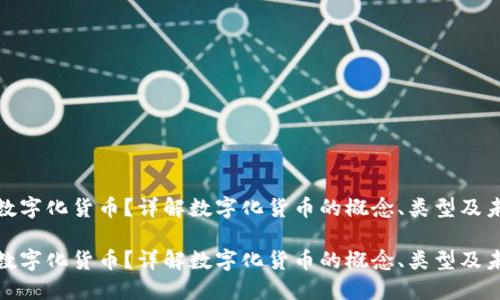 什么是数字化货币？详解数字化货币的概念、类型及未来趋势

什么是数字化货币？详解数字化货币的概念、类型及未来趋势