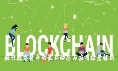央行数字货币的最新动态与应用场景解析