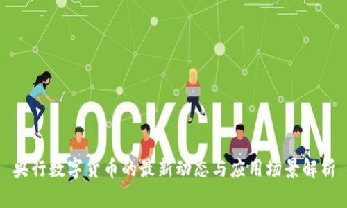 央行数字货币的最新动态与应用场景解析