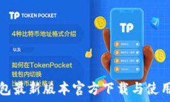 TP钱包最新版本官方下载与使用指南