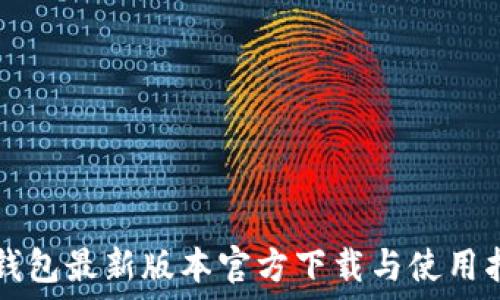  
TP钱包最新版本官方下载与使用指南