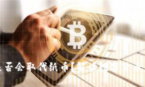央行数字货币是否会取代纸币？解读数字货币未来的发展趋势