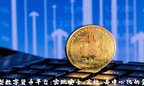 
构建新型数字货币平台：实现安全、高效、去中心化的金融生态