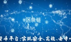 构建新型数字货币平台：实现安全、高效、去中