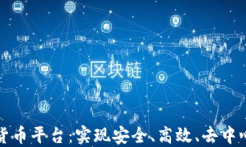 
构建新型数字货币平台：实现安全、高效、去中心化的金融生态