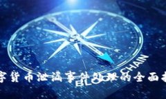数字货币泄漏事件处理的全面指南