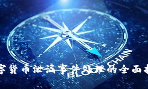 数字货币泄漏事件处理的全面指南