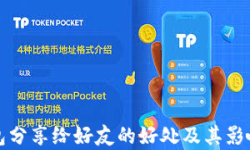 
tp钱包分享给好友的好处及其影响解析