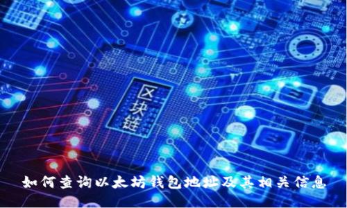 如何查询以太坊钱包地址及其相关信息