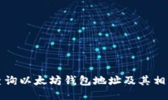如何查询以太坊钱包地址及其相关信息