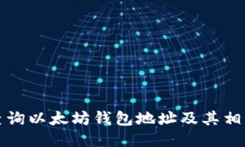 如何查询以太坊钱包地址及其相关信息