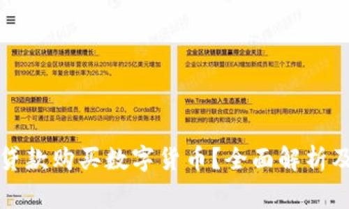 是否可以贷款购买数字货币？全面解析及注意事项