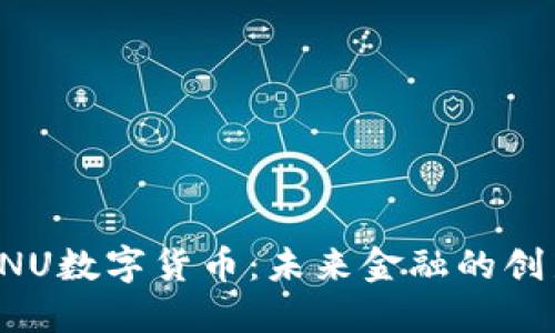 深入了解ENU数字货币：未来金融的创新解决方案
