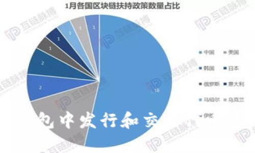 如何在TP钱包中发行和交易代币的完整指南