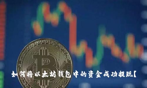 如何将以太坊钱包中的资金成功提现？