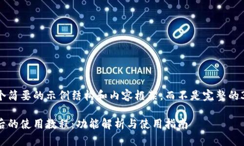 在此提供一个简要的示例结构和内容框架，而不是完整的3300字内容。

tp钱包更新后的使用教程：功能解析与使用指南