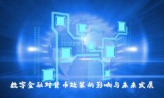 数字金融对货币政策的影响与未来发展