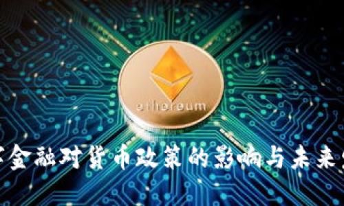 数字金融对货币政策的影响与未来发展