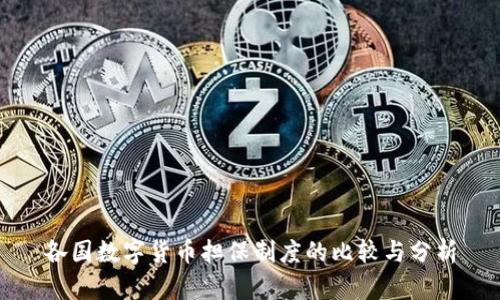 各国数字货币担保制度的比较与分析